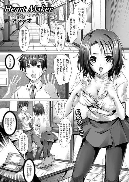 Heart Maker 〜恋するゲーム〜（単話）