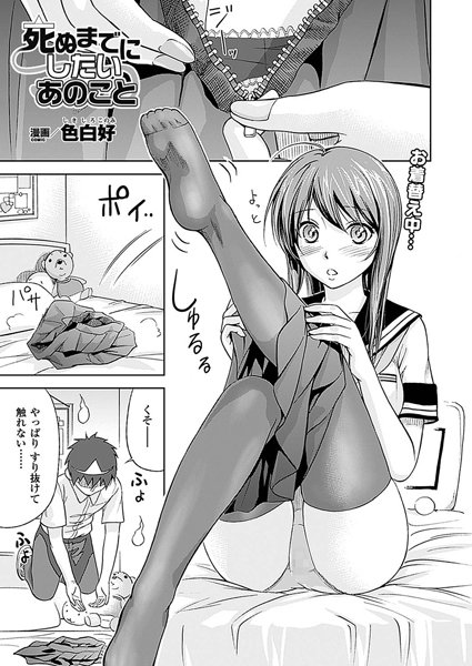 死ぬまでにしたいあのこと（単話）