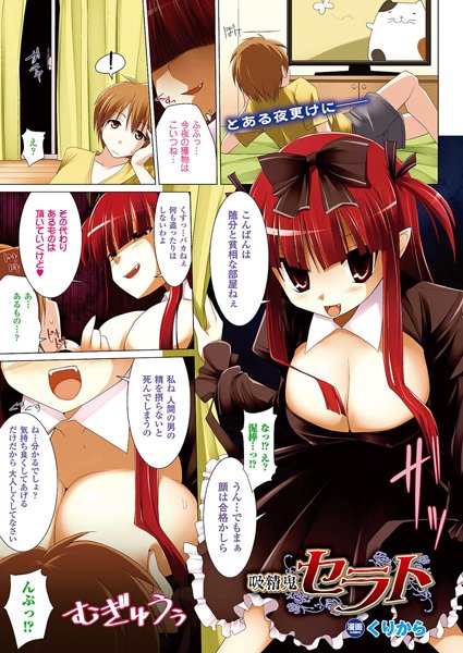 吸精鬼セラト（単話）