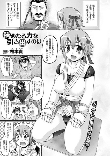 秘めたる力を引き出すのは（単話）