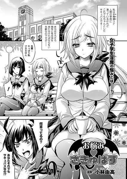 お悩み さきゅばす（単話）