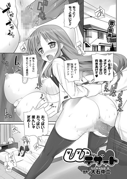 Wデザート（単話）