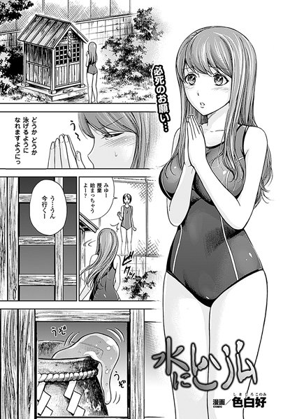 水にヒソム（単話）