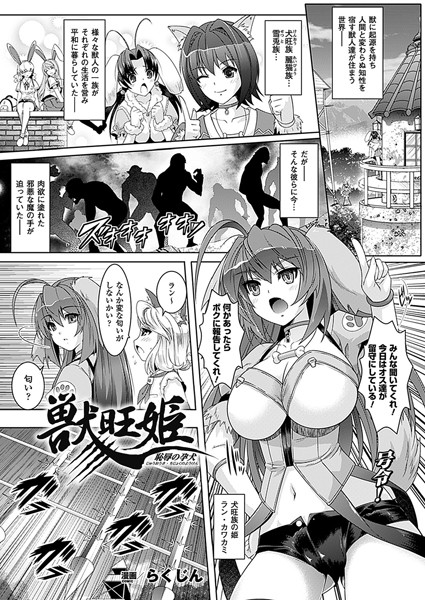 獣旺姫―恥辱の孕犬―（単話）