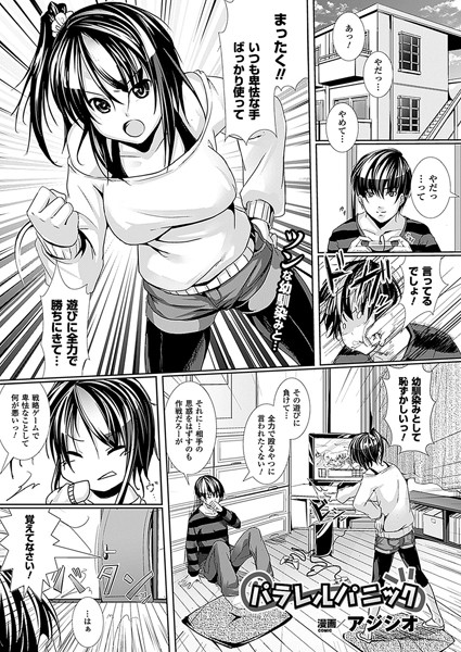 パラレルパニック（単話）