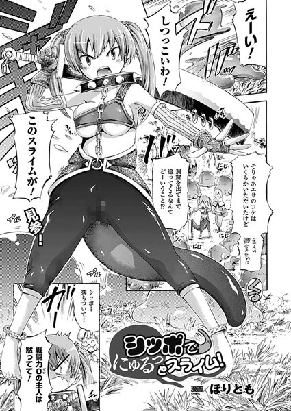 シッポでにゅるっとスライム！（単話）