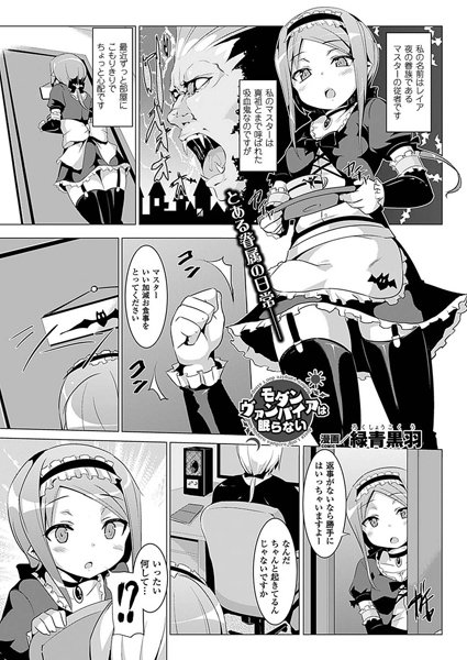 モダンヴァンパイアは眠らない（単話）