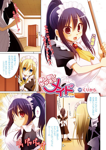 押し倒しちゃえ☆メイドさん（単話）