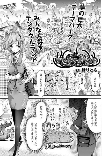WELCOME！テンタクルランド（単話）