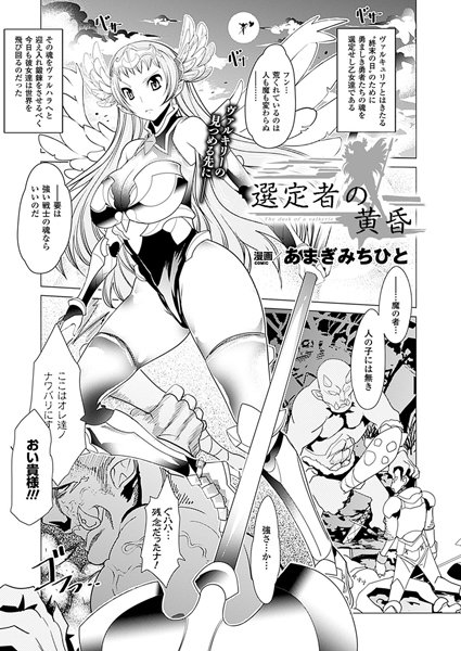 選定者の黄昏（単話）