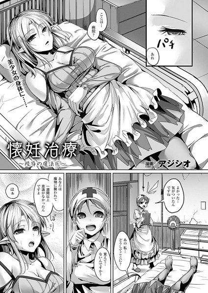 懐妊治療〜凌●の魔法医〜（単話）