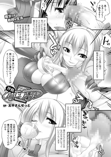 搾精グリモワール（単話）