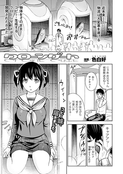 クローンゲート（単話）