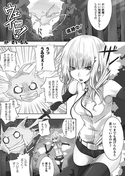 ウェイト！（単話）