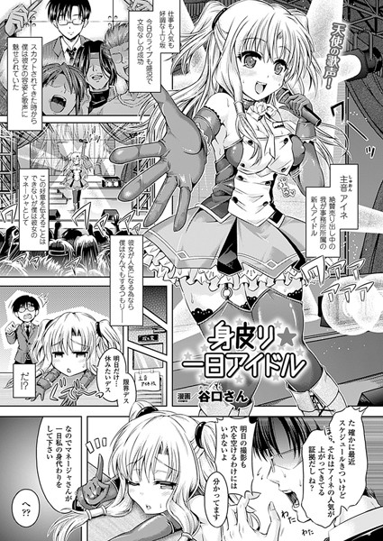 身皮り☆一日アイドル（単話）