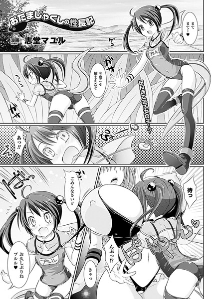 おたまじゃくしの性長記（単話）