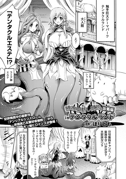 はみ射精（だ）し劇場出張版 in テンタクルランド（単話）