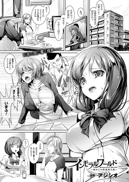 インモラルワールド〜初めての性処理当番〜（単話）