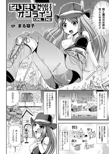 なりきりオンライン（単話）