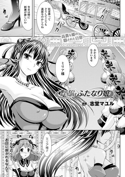 姫さまのおもちゃはふたなり娘（単話）