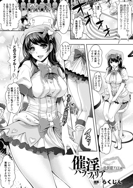 催淫パラフィリア〜性倒錯アイドル〜（単話）