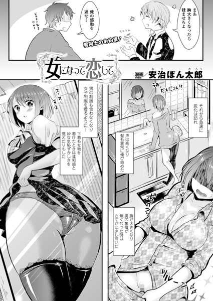 女になって恋して（単話）