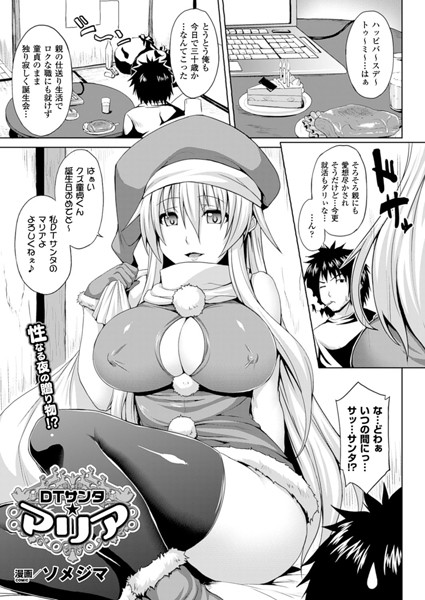 DTサンタ☆マリア（単話）