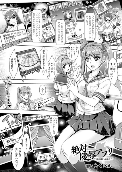 絶対凌●アプリ〜Insult Game〜（単話）