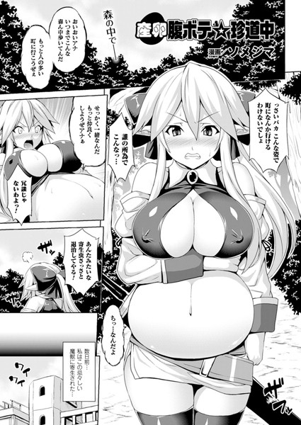 産卵腹ボテ☆珍道中（単話）