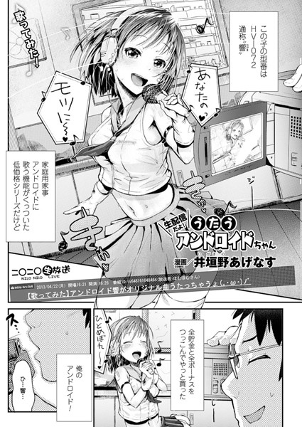 生配信だよ！うたうアンドロイドちゃん（単話）