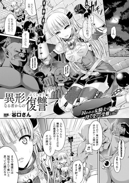 異形なる者からの復讐（単話）