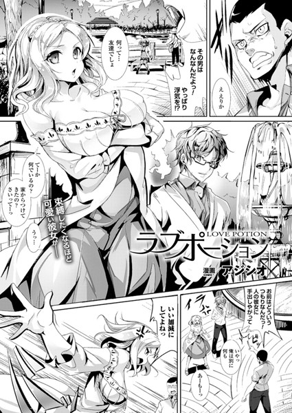 ラブポーション（単話）