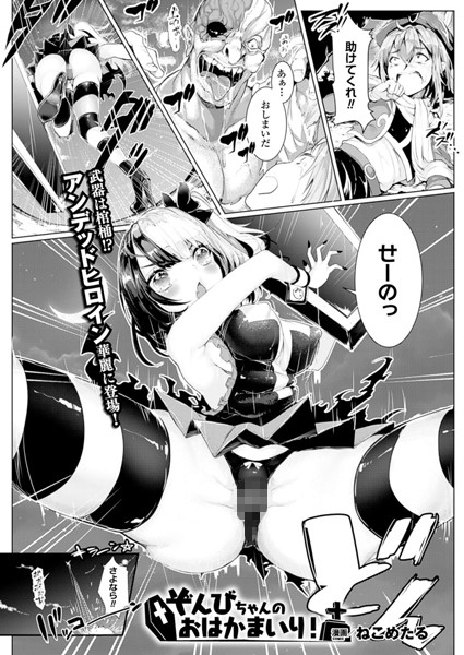 ぞんびちゃんのおはかまいり！（単話）