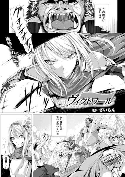 ヴィクトワール（単話）