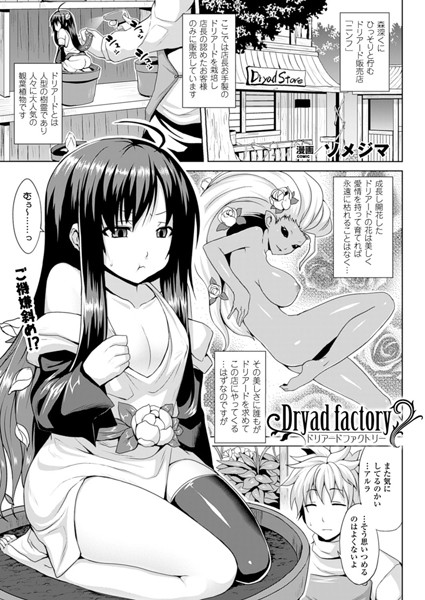 ドリアードファクトリー（単話）