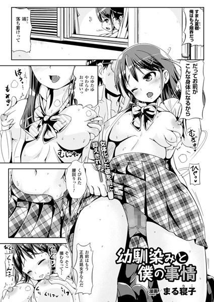 幼馴染みと僕の事情（単話）