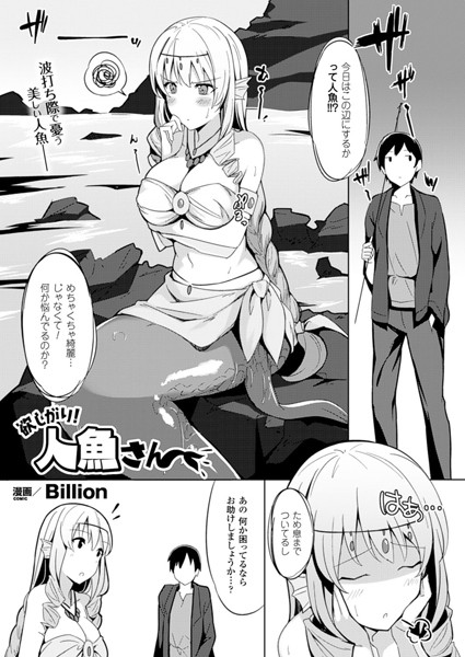 欲しがり！ 人魚さん（単話）
