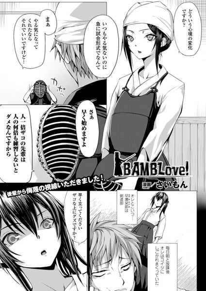 BAMBLove！（単話）
