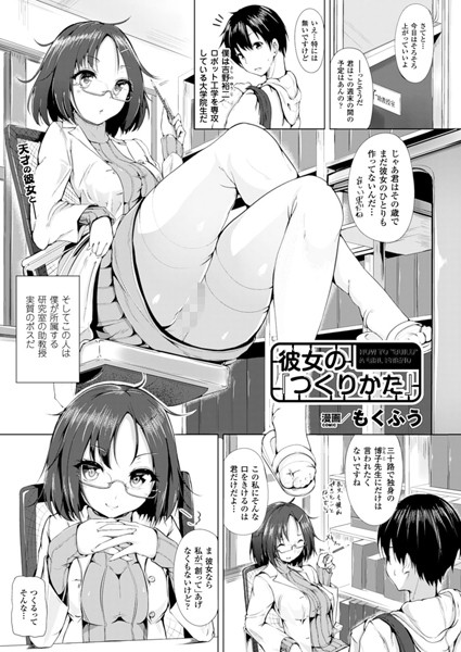彼女の「つくりかた」（単話）