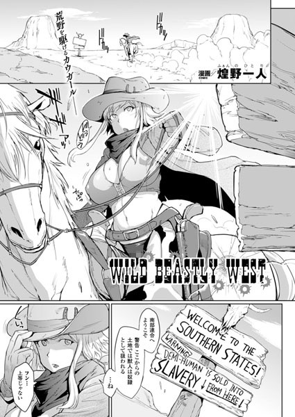 WILD BEASTLY WEST（単話）