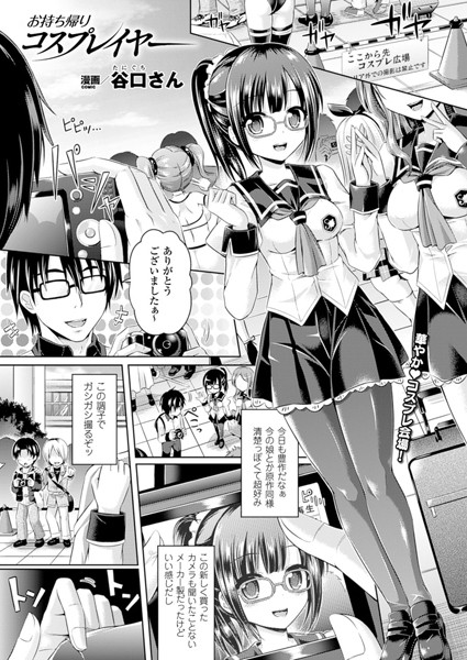 お持ち帰りコスプレイヤー（単話）