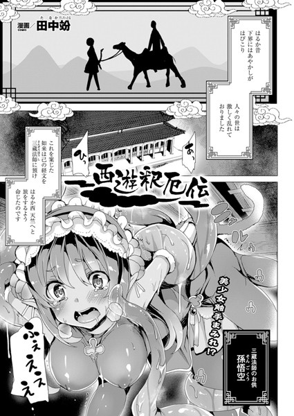 西遊釈厄伝（単話）