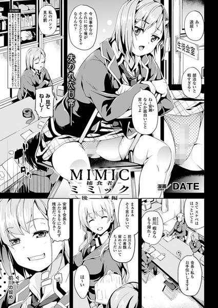 ミミック-捕食者-（単話）