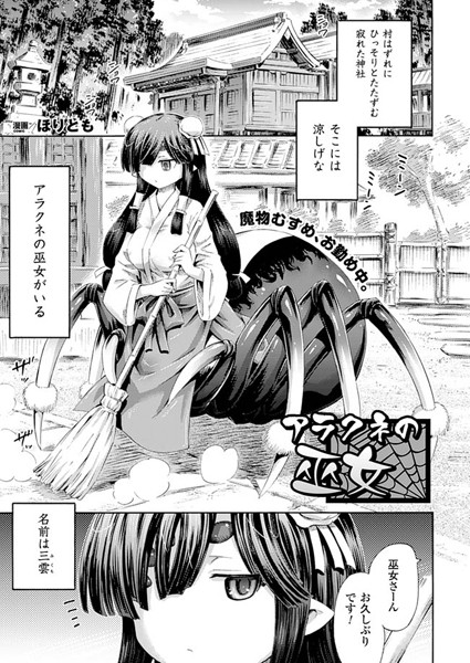 アラクネの巫女（単話）