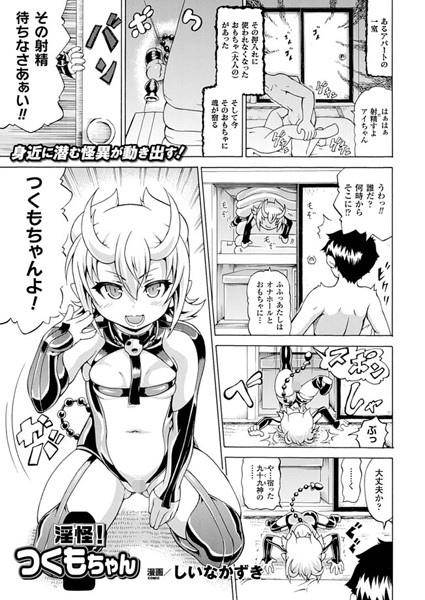 淫怪！つくもちゃん（単話）