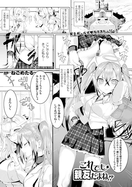 これでも親友だよね！？（単話）