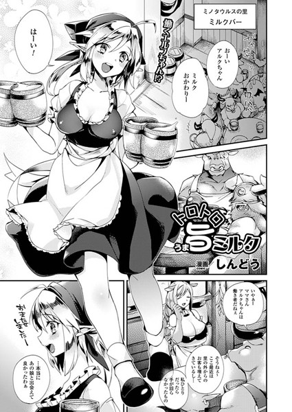 トロトロ旨ミルク（単話）