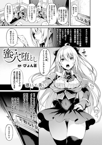 蜜穴堕とし（単話）