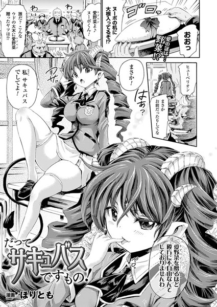 だってサキュバスですもの！（単話）