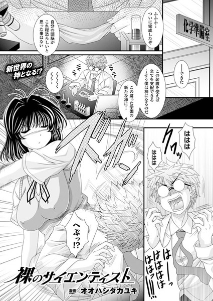 裸のサイエンティスト（単話）